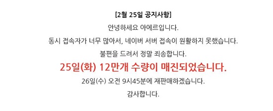 아에르몰이 26일 오전 9시 45분 KF94 아에르 마스크에 대한 재판매에 들어간다고 공지했다.