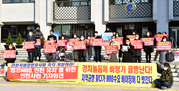 영종국제도시총연합회와 서창지구자치연합, 올댓송도, 루원총연합회, 인천경제정의실천시민연합이 25일 인천시청 앞에서 ‘인천국제공항공사법 개정 및 항공MRO 인천 유치’를 촉구하는 기자회견을 하고 있다. 이진우 기자 ljw@kihoilbo.co.kr