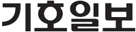 기호일보
