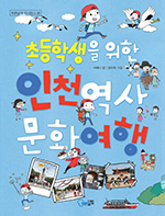 16-초등학생을-위한-인천-역사문화-여행.jpg