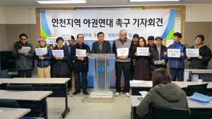 ▲ 시민단체 ‘인천시민의 힘’ 회원들이 9일 야권 연대를 촉구하는 기자회견을 열었다.