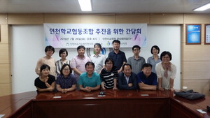 ▲ 지난 26일 인천시교육청에서 인천학교협동조합 관계자들이 모여 간담회를 가졌다.
