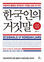 13-한국인의-거짓말.jpg