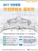▲ 인천공항 ‘안전콘텐츠 공모전’ 포스터