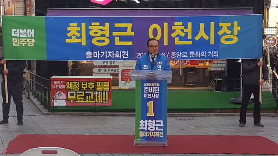 ▲ 더불어민주당 최형근 이천시장 예비후보가 이천 중앙통 문화의 광장에서 출마를 공식 선언했다.