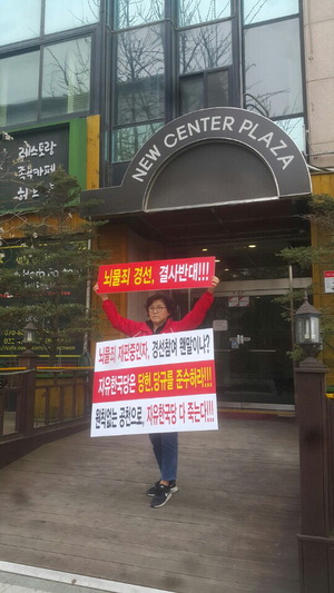 ▲ 이정옥 동구청장 예비후보가 10일 자유한국당 인천시당 앞에서 1인 시위를 펼치고 있다.&#10; <독자 제공>