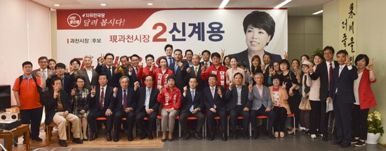 ▲ 신계용 자유한국당 과천시장 후보가 선거사무소 개소식을 갖고 참석자들과 기념촬영을 하고 있다.