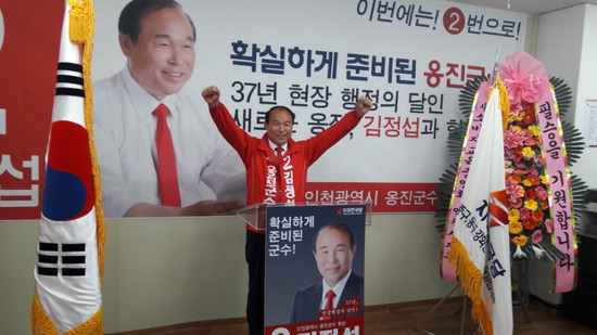 ▲ 김정섭 옹진군수 후보가 23일 선거사무실 개소식을 열고 지방선거 승리를 다짐하고 있다.