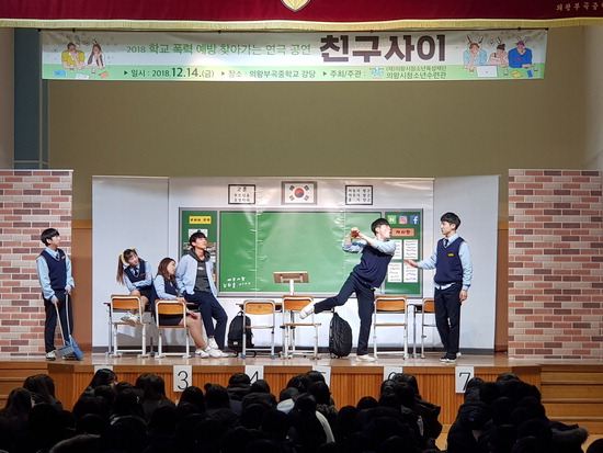 ▲ 의왕시청소년수련관에서 학교폭력 예방 연극 공연을 선보이고 있다.