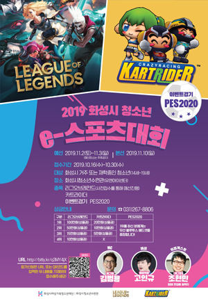 ‘2019 화성시 청소년 e스포츠대회’ 포스터.