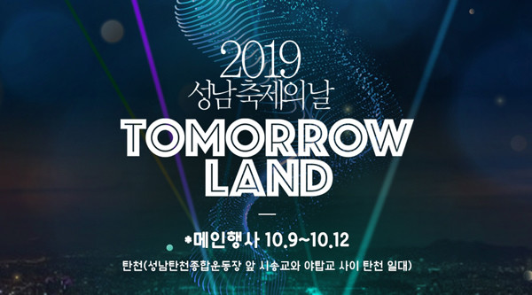 성남축제의 날 ‘Tomorrow Land’ 포스터.