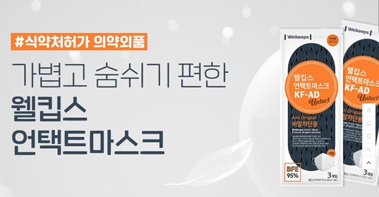 웰킵스몰과 웰킵스 스토어팜에서는 9시부터 언택트마스크 KF-AD 비말차단용 마스크를 판매한다.