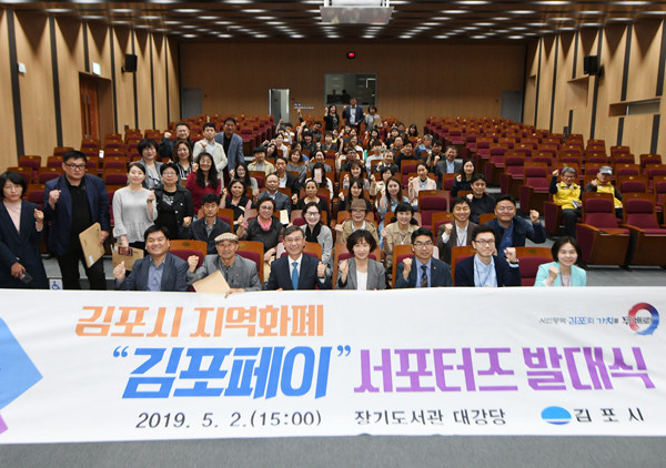 ‘김포페이’ 서포터스 발대식에서 참석자들이 파이팅을 외치고 있다.