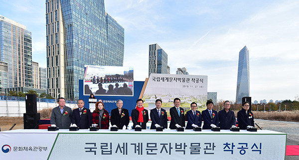 2019년 11월 송도 센트럴파크 국립세계문자박물관 건립 현장에서 열린 '국립세계문자박물관 착공식' 모습.