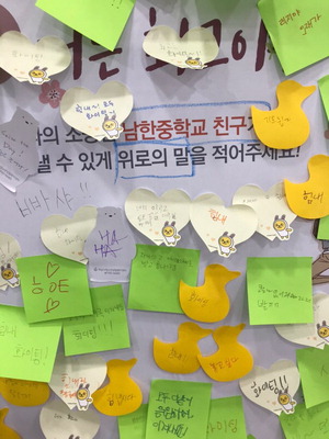 남한중 학생들이 적은 위로의 메시지. <남한중 제공>