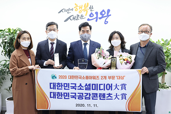 의왕시는 ‘2020 대한민국 소통어워즈’에서 소셜미디어·공감콘텐츠 2개 부문 대상을 수상했다.