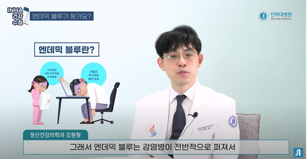 인하대병원 정신건강의학과 김원형 교수 유튜브 영상 캡처.