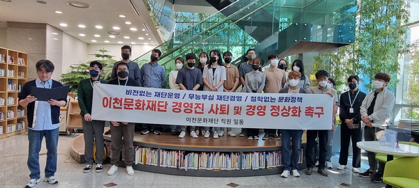 이천문화재단 직원들이 27일 오전 이사장과 사무국장의 퇴진을 촉구하며 성명을 발표했다.
