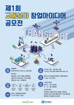 경기교통공사·양주시, 제1회 교통분야 창업아이디어 공모전 - 뉴스 썸네일 이미지