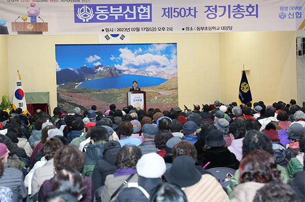 지난 2월 동부초등학교 대강당에서 조합원 3천여 명이 참여한 가운데 열린 제 50차 정기총회.