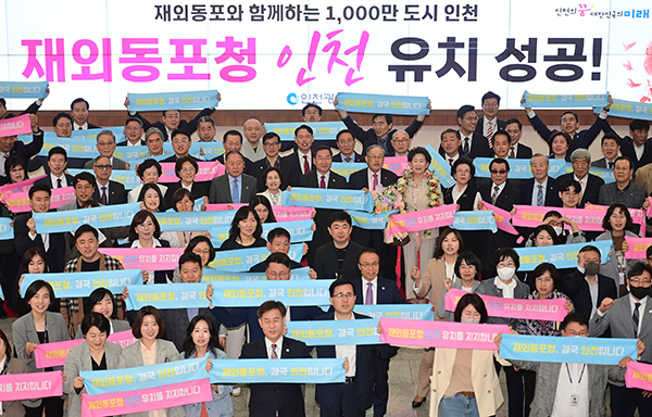 인천시 공무원들이 9일 시청에서 열린 기념조회에서 손팻말을 들고 재외동포청 유치를 축하했다.