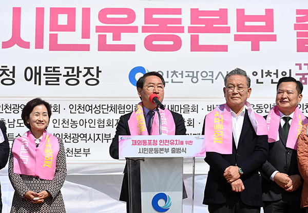 유정복 시장이 3월 6일 재외동포청 인천유치 시민운동본부 출범식에 참석해 축사를 했다.