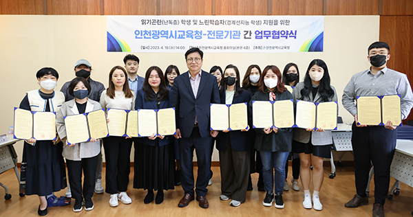 인천시교육청과 전문기관들이 난독증·경계선 지능 학생 지원을 위한 업무협약을 체결했다.