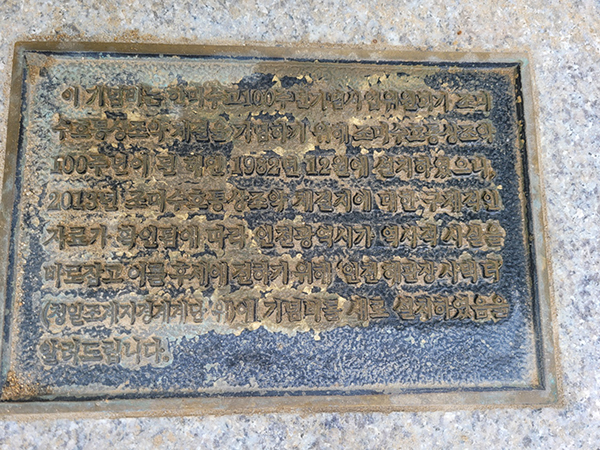 화도진공원에 세워진 조미수호통상조약 기념비가 오류로 드러나면서 인천시가 붙인 기념비 이전 안내판.