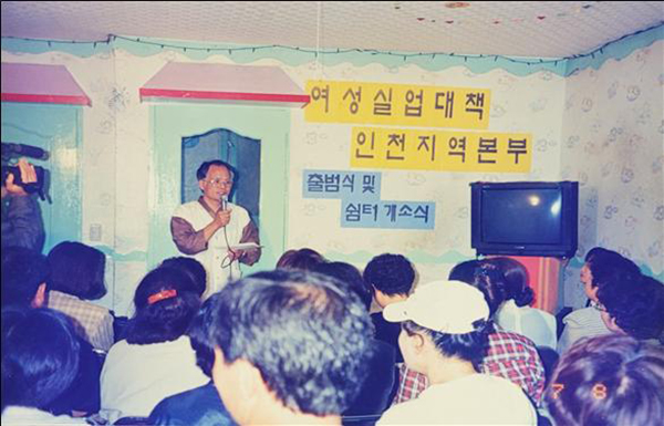 1998년 문 연 여성실업대책 인천본부.