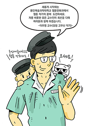 용인예술과학대학교 웹툰만화과 홈페이지에 게시한 이우영 교수 모델의 학과 홍보 컷.  