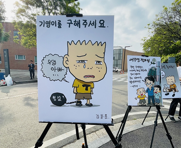 5월 15일 연 ‘검정고무신 캐릭터 인질극 규탄 대회’에 전시한 추모 팬아트.