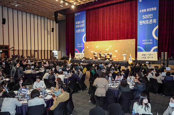 지난 3월 수원컨벤션센터에서 열린 통합돌봄 500인 원탁토론회.