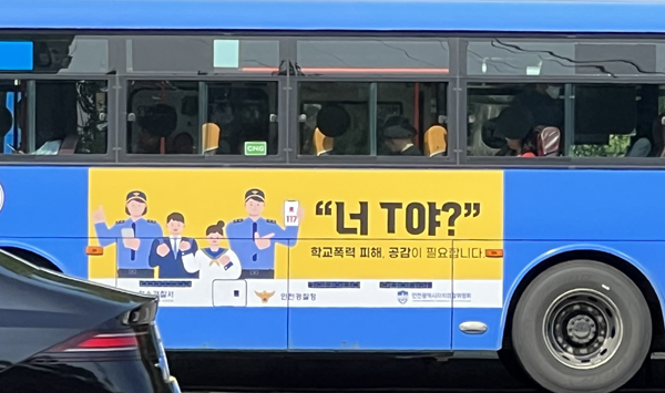 인천연수경찰서가 학교폭력에 공감이 필요하다는 뜻으로 내건 시내버스 외벽 광고.