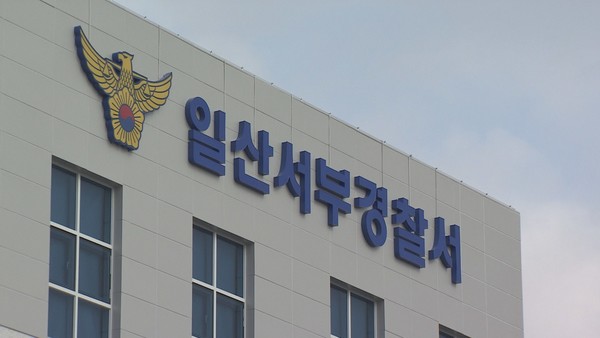 일산서부경찰서./연합뉴스
