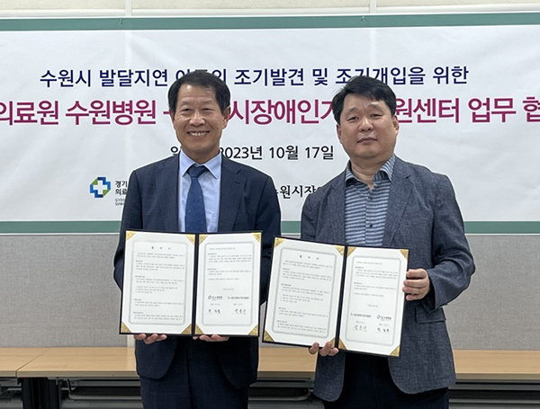 경기도의료원 수원병원과 수원시 장애인가족지원센터가 발달 지연 아동 조기 발견을 위한 업무협약을 체결했다.