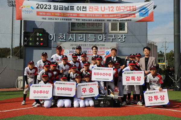 2023 임금님표 전국 U-12 야구대회에서 우승한 이천 리틀야구단원들이 기념촬영을 했다. <이천시 제공>
