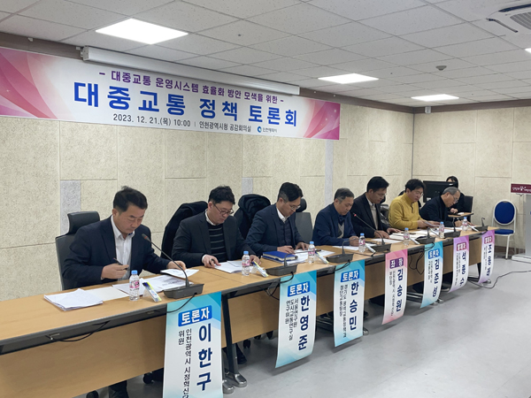 21일 인천시청 공감회의실에서 ‘대중교통 운영시스템 효율화 방안 모색을 위한 대중교통 정책토론회’가 열렸다.