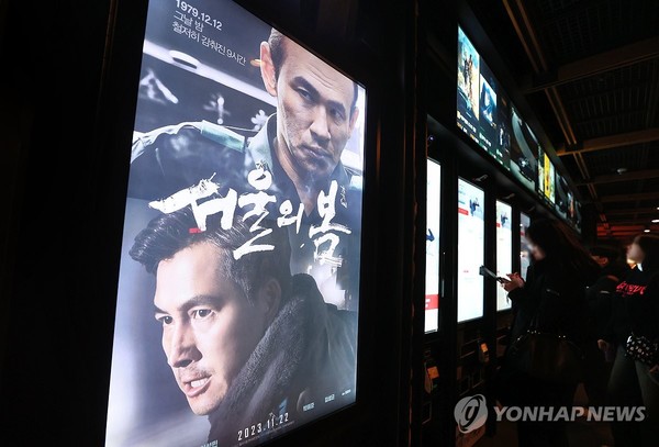 극장 상영 중인 '서울의 봄'(서울=연합뉴스)  = 지난 22일 서울 시내 한 영화관에 걸린 '서울의 봄' 포스터.