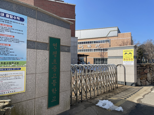 방학 기간인 인천시 옹진군 연평초중고등학교의 출입문이 굳게 닫혔다.