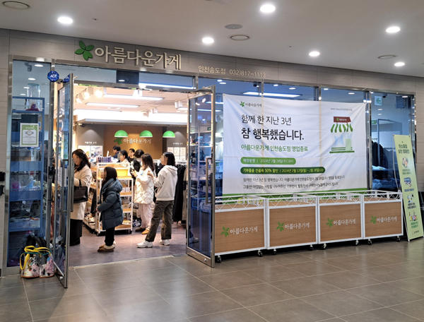 아름다운가게 인천 송도점이 이달 28일까지 영업한 뒤 폐점한다.
