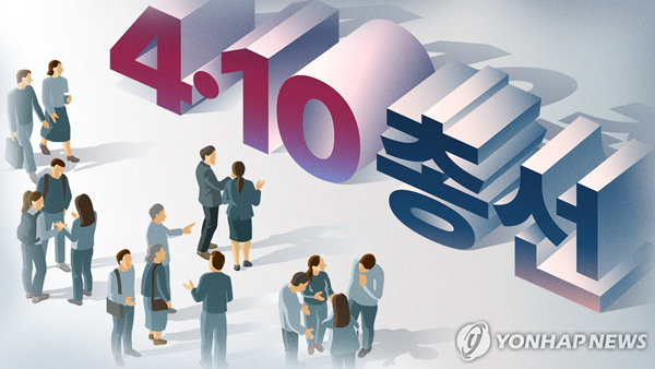 4·10 국회의원 선거 (PG)./연합뉴스