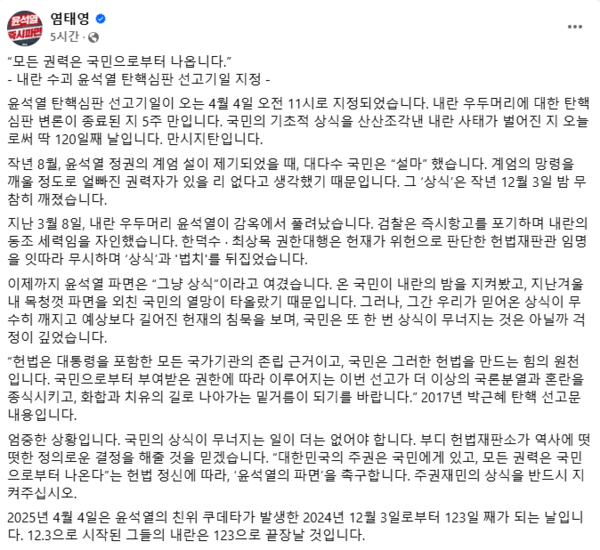 염태영 의원, "4월 4일 윤석열 <b>친위 쿠테타</b> 끝장날 것"