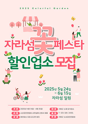 가평 <b>자라섬 꽃축제</b>에 '음식점 할인 이벤트'…참여 업소 모집