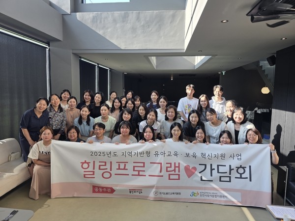 2025년도 지역기반형 유아교육·보육 혁신 지원사업’ 일환으로 열린 ‘힐링 프로그램 간담회’에 참여한 교원들이 기념사진을 촬영하고 있다.