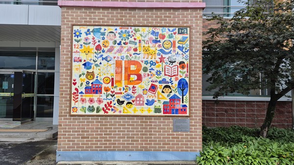 내촌중학교가 IB(국제바칼로레아) 교육 주제로 제작한 협동화 타일 벽화.