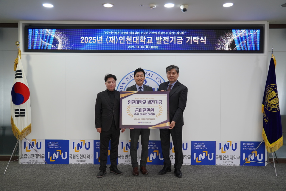 ㈜이너트론 조학래 대표, 인천대에 발전기금 2천만 원 기탁 - 뉴스 썸네일 이미지
