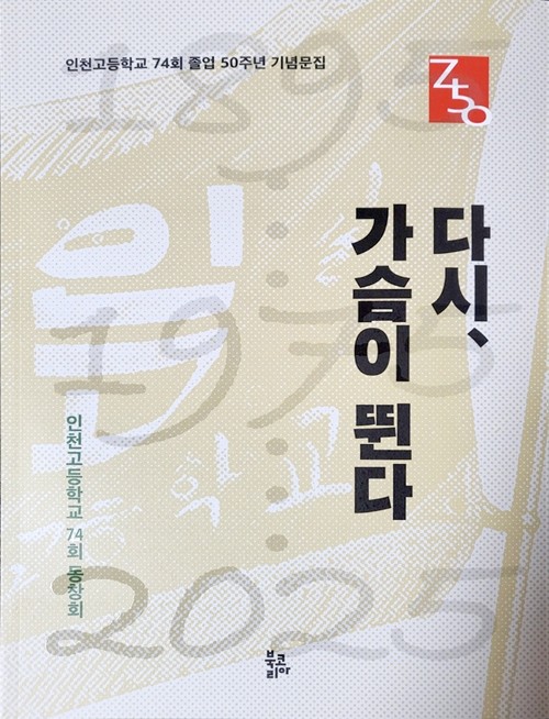 「다시, 가슴이 뛴다」 인천고 74회 졸업 50주년 기념문집 발간 - 뉴스 썸네일 이미지