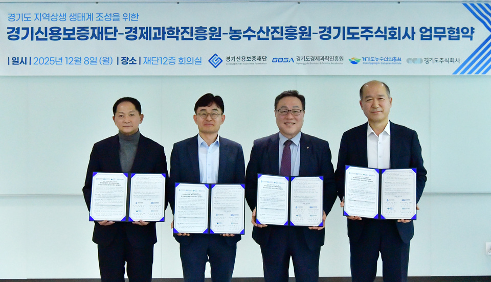 경기신보, 공공기관 3곳과 지역상생 생태계 조성 '맞손' - 뉴스 썸네일 이미지