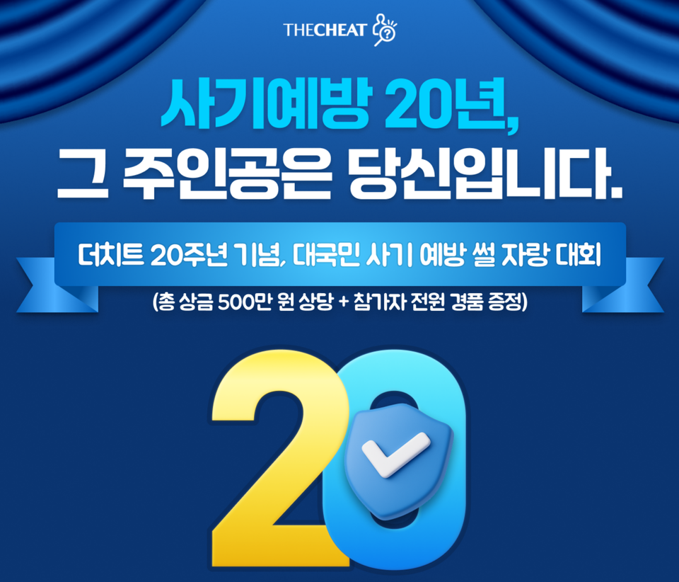 금융사기 방지 플랫폼 더치트, 20주년 기념 대국민 캠페인 진행 - 뉴스 썸네일 이미지