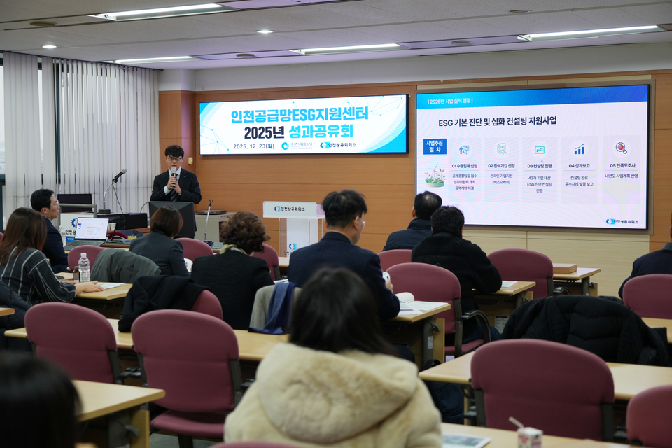 인천상의·인천시, 2025년도 인천공급망ESG지원센터 성과 공유 - 뉴스 썸네일 이미지